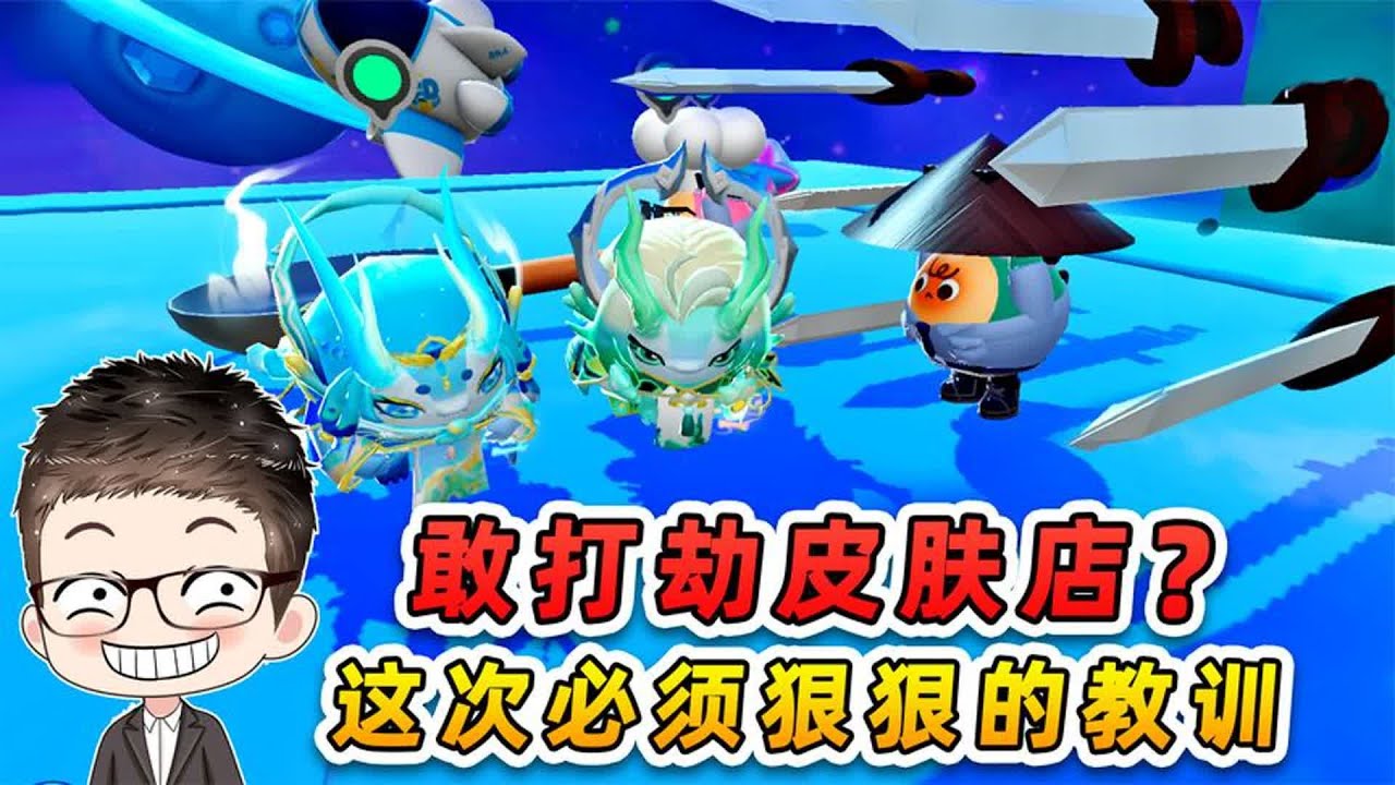 蛋仔派对：敢打劫皮肤店？你们做梦，这次必须狠狠的教训一下！