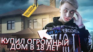 Купил Огромный Дом В 18 Лет // Живу Один В 18 Лет // Ник Показал Лицо?!