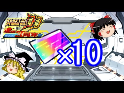 【スパロボDD】＃168　SSR確定チケット×10！～虹チケぶんまわし回～【ゆっくり実況】