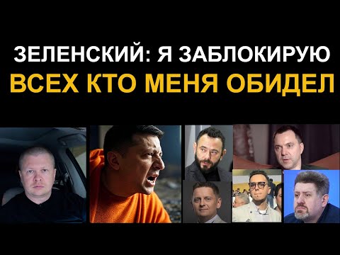 Санкции ЗЕ против Арестовича, Олешко, Бондаренко