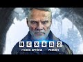 Metro Exodus 2: голос АРТЁМА, захват движений, режим мультиплеера (Новые подробности нового Метро)