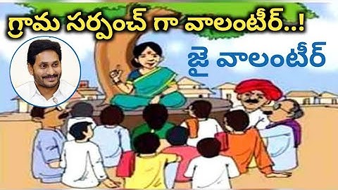 గ్రామ సర్పంచ్ గా వాలంటీర్....? Volunteer as Village Sarpanch ....!