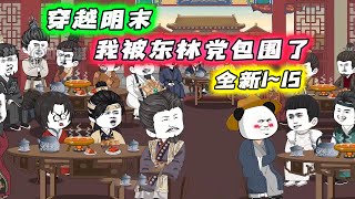 全新 1~15 |《明末:糟糕,我被东林党包围了》穿越明末,本就想老老实实当个纨绔子弟,奈何大明王朝再有六年就要完犊子…… #沙雕动画 #豪仔沙雕漫