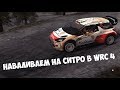 Почти финал WRC 4. Может ли Ситроен наваливать? День Ралли