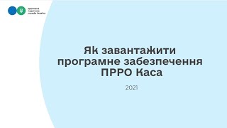 Державна податкова служба України: як завантажити програмне забезпечення ПРРО Каса