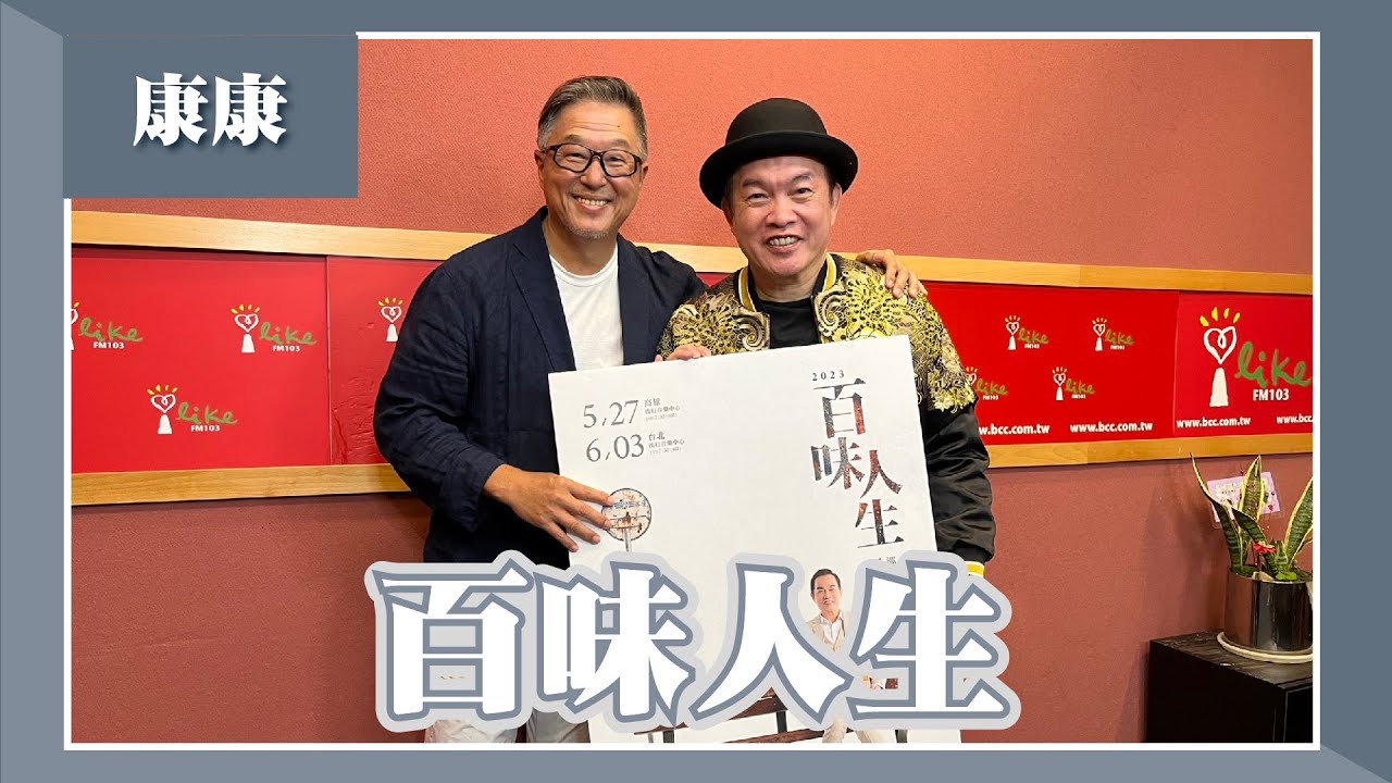 【百味人生】專訪 康康｜欸！我說到哪裡了？2023.04.13