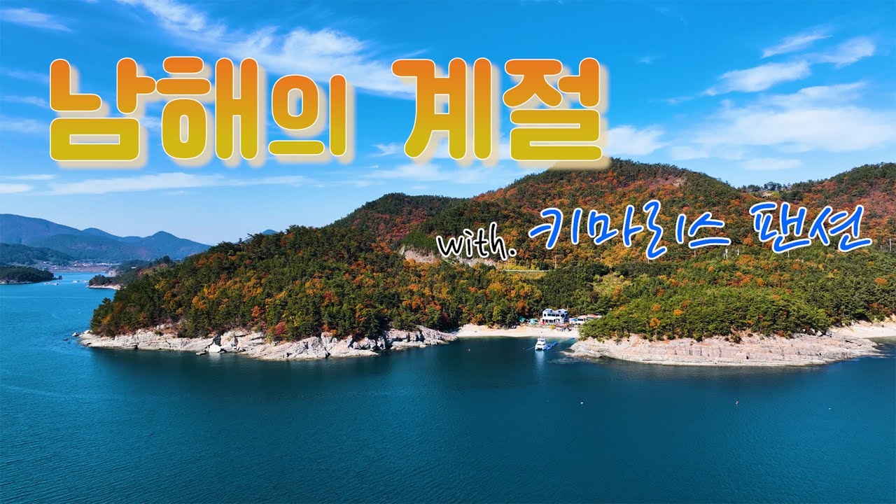 [남해 펜션] 푸른 바다와 가을 단풍이 어우러지는 남해 바다로 놀러 오세요 - YouTube