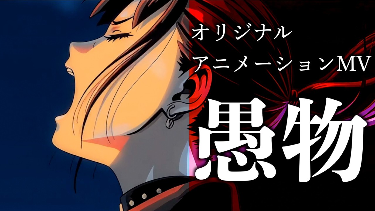 【オリジナルアニメMV】『愚物』/TERESA Project