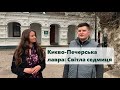 Навіщо нам потрібна Києво-Печерська лавра? #лавровакухня