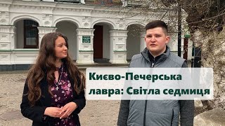 Навіщо нам потрібна Києво-Печерська лавра? #лавровакухня