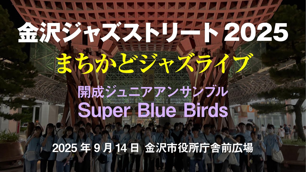 金沢ジャズストリート 2025 まちかどジャズライブ - 開成ジュニア