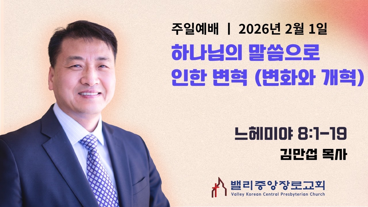 [주일예배] 하나님의 말씀으로 인한 변혁 (변화와 개혁) (느헤미야 8:1-19)| 밸리중앙장로교회 | 김만섭 목사 | 2.1.26
