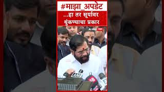 Eknath Shinde on PM Modi : ...हा तर सूर्यावर थुंकण्याचा प्रकार