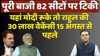 82 Seats, 4 States & Lok Sabha Election : Modi & Rahul की पूरी बाजी इसी पर निर्भर! | Abhishek Kumar