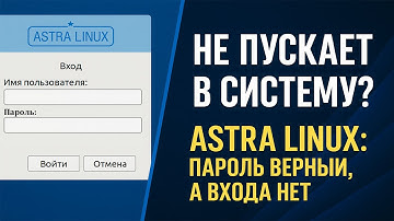 Не Заходит в Профиль Пользователя AstraLinux