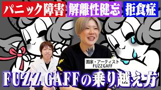 【お悩み相談】パニック障害・解離性健忘・拒食症 FUZZ GAFFの壮絶な過去の乗り越え方