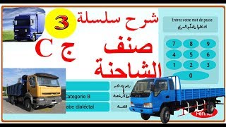 تعليم السياقة بالمغرب 2018 صنف الشاحنة ج C  شرح السلسلة 3 screenshot 4