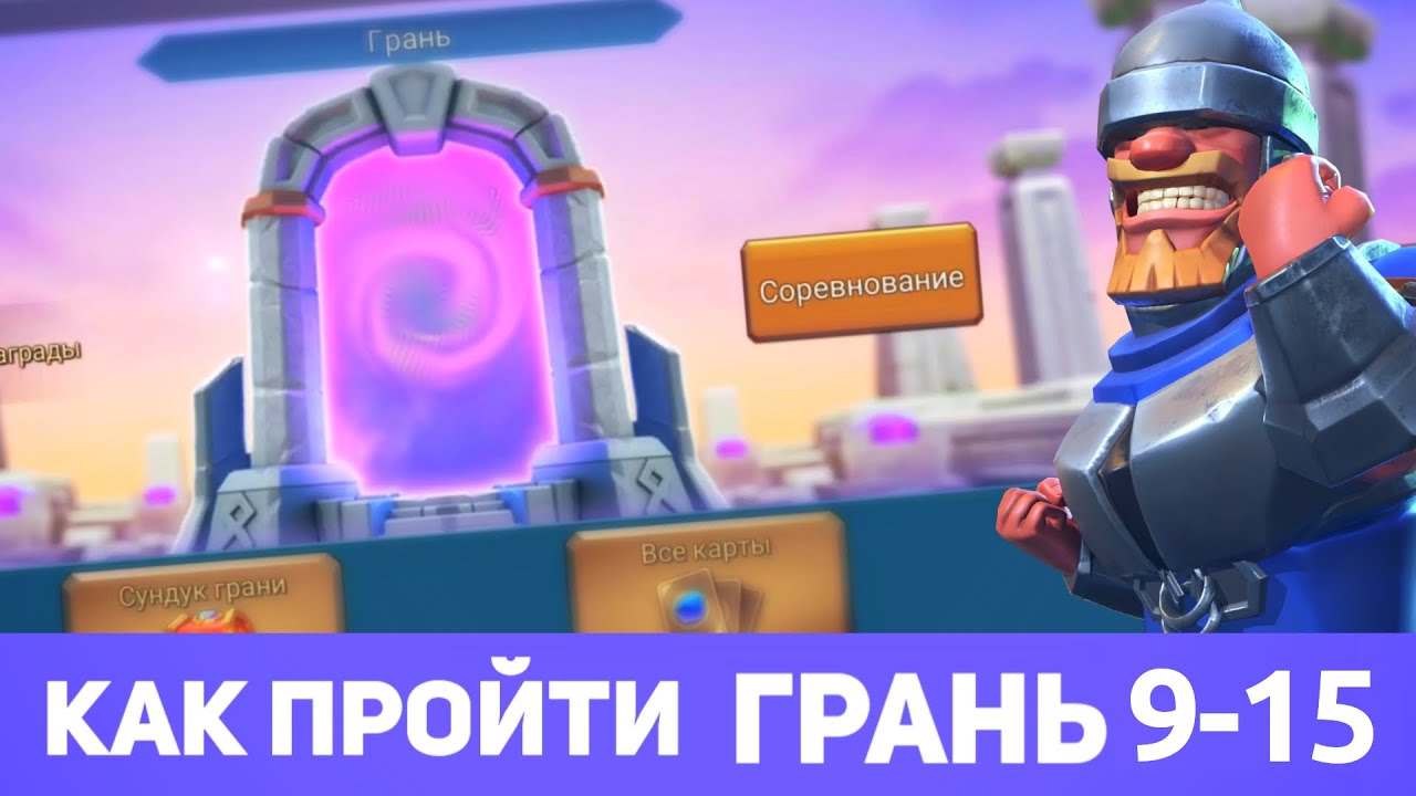 Грань 9-15 прохождение Глава 9 Этап 15 (f2p) (Lords Mobile)