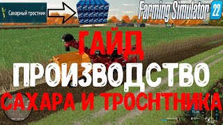 фарминг симулятор 22 гайд сахар и тросник. фс 22 сахар и тростник. farming simulator 22 производство