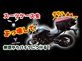 【YAMAHA MT-25】古くなったスーツケースをぶっ壊して、シートバックを自作!ダサいけど滅多に使わないので取り敢えずこれで使う。