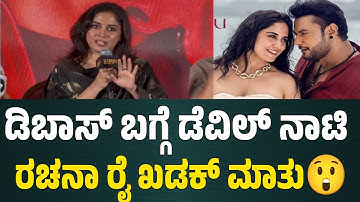 Rachana Rai Devil Movie : ಡಿಬಾಸ್ ಬಗ್ಗೆ ಡೆವಿಲ್ ನಾಟಿರಚನಾ ರೈ ಖಡಕ್ ಮಾತು😲 | D Boss Darshan Devil Movie 