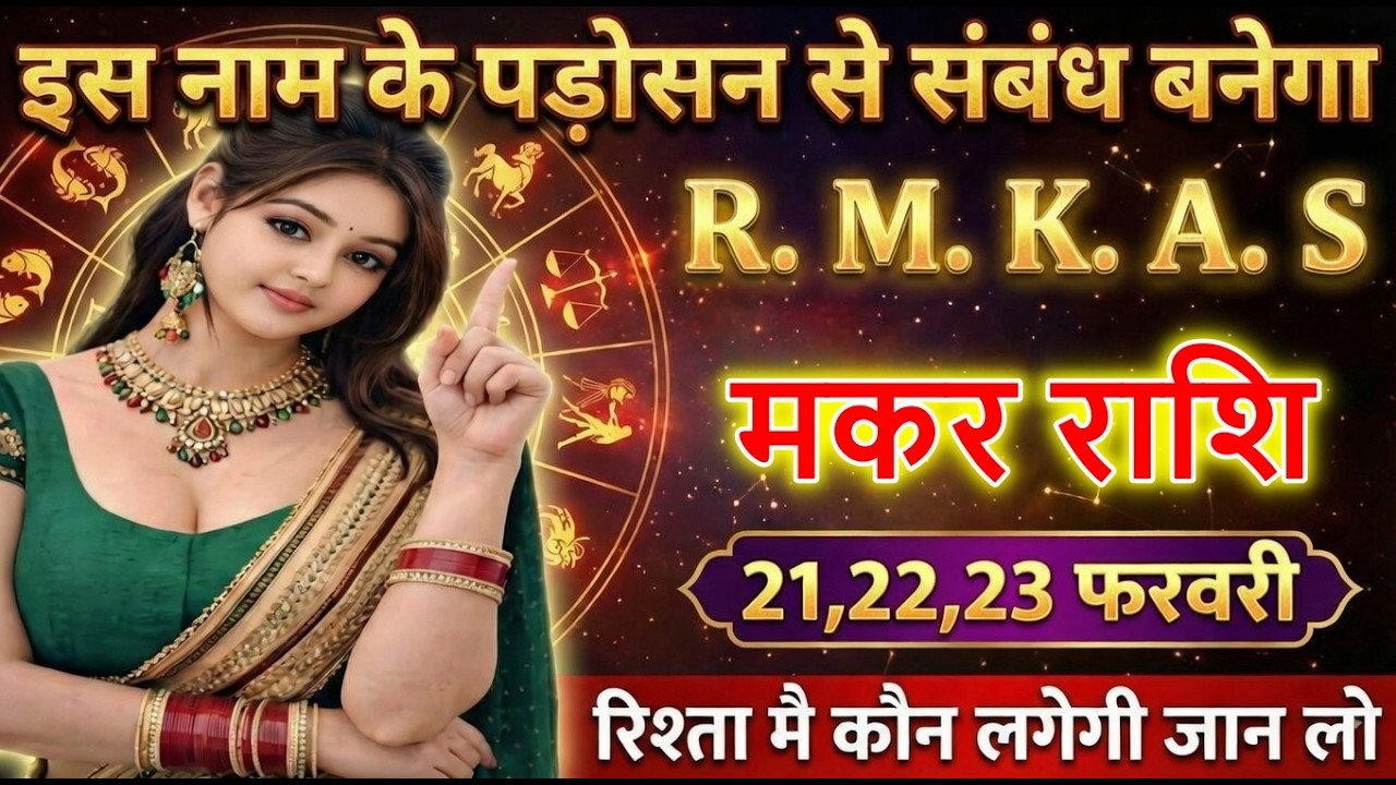 मकर राशि इस नाम के पड़ोसन से संबंध बनेगा R. M. K. A. S