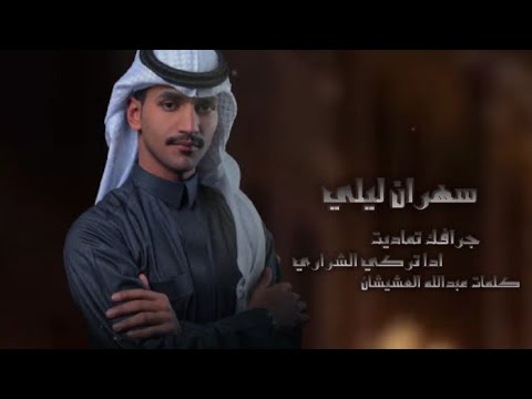 سهران ليلي جديد تركي الشراري