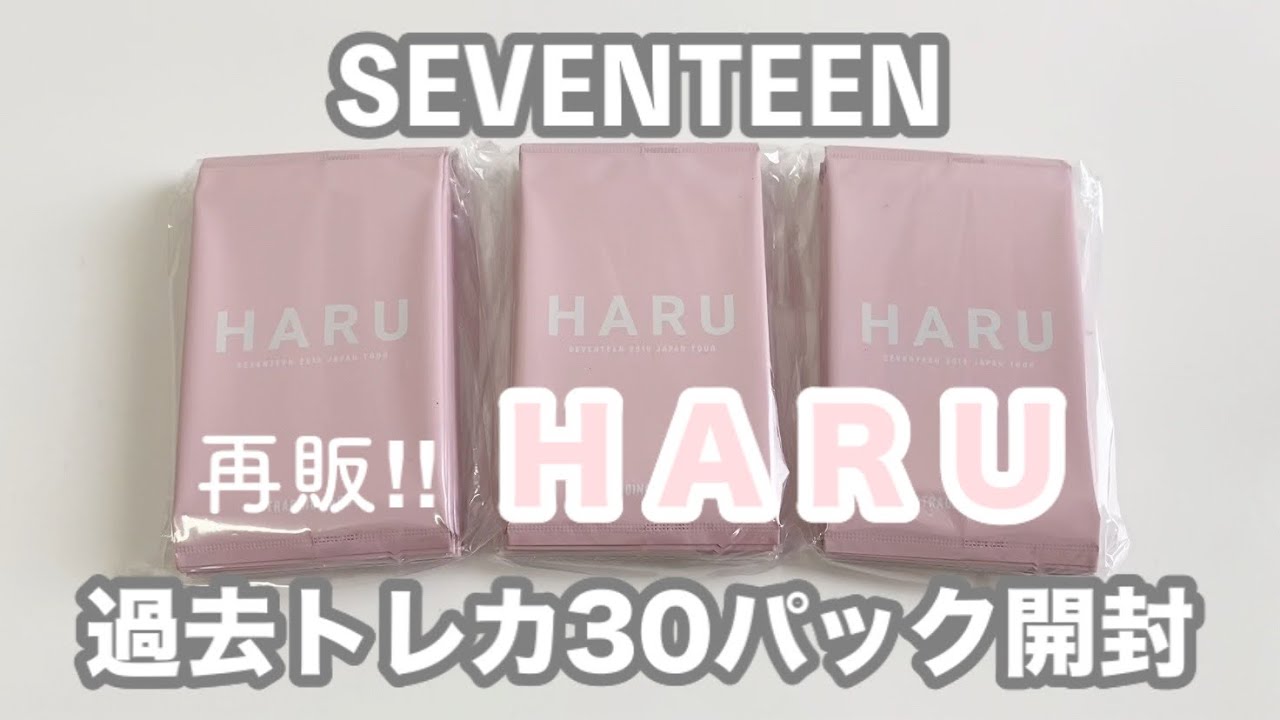 再販】SEVENTEEN HARU 過去トレカ30パック開封 - YouTube