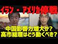 【アメリカ・イラン停戦】中国の影響力増大か?高市総理はどう動くべき?[情報検証研究所#276]