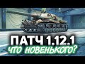 Патч 1.12.1 вышел ☀ Добиваем B.U.G.I. и катаем танки по заявкам