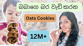 Oats Cookies Recipe in Sinhala | Healthy Toddler Snack Ideas ??‍?