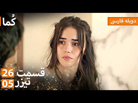  ک ما دوبله فارسی قسمت 26 پرومو 05     26