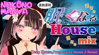 【VRDJ】ﾏﾆｬζ(•ω•*)ζのまあまあ眠くなる💤ハウスmix（Deephouse,ProgressiveHouse）【睡眠用BGM】