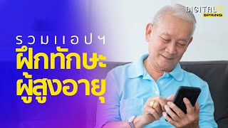 รวมแอปพลิเคชั่น สำหรับผู้สูงอายุ ฝึกสมอง พัฒนาทักษะ ปลอดภัยหายห่วง | Digital Life | SPRiNG screenshot 5