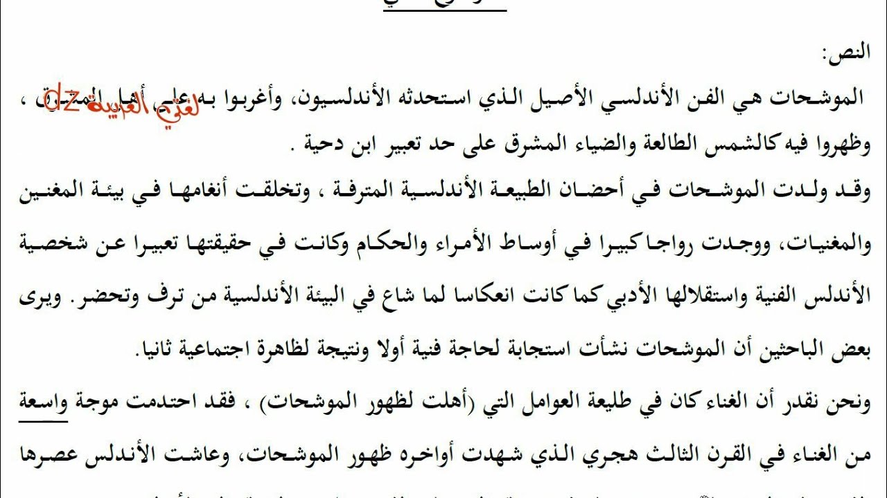 اختبار الفصل الثالث اللغة العربیة. الموشحات و الأندلسية.الثانية ثانوي آداب و فلسفة ولغات أجنبية.