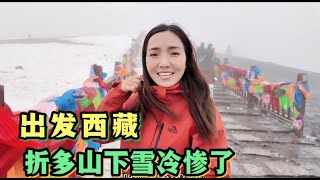 2191集:小微要自驾出国第一天就到4200米高海拔折多山下雨下雪冷惨了