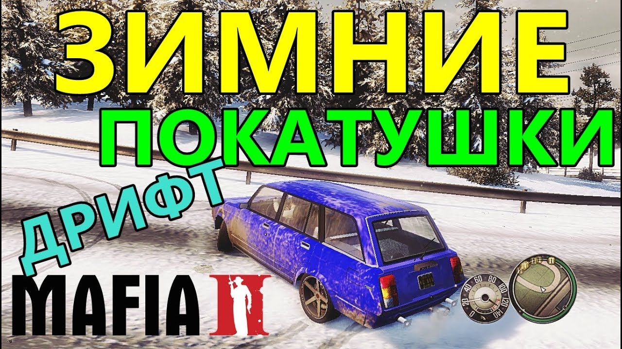 Мафия 2 Русские Машины - Зимние Покатушки на ВАЗ 2104 (ТУРБО-ДРИФТ КОРЧ ...