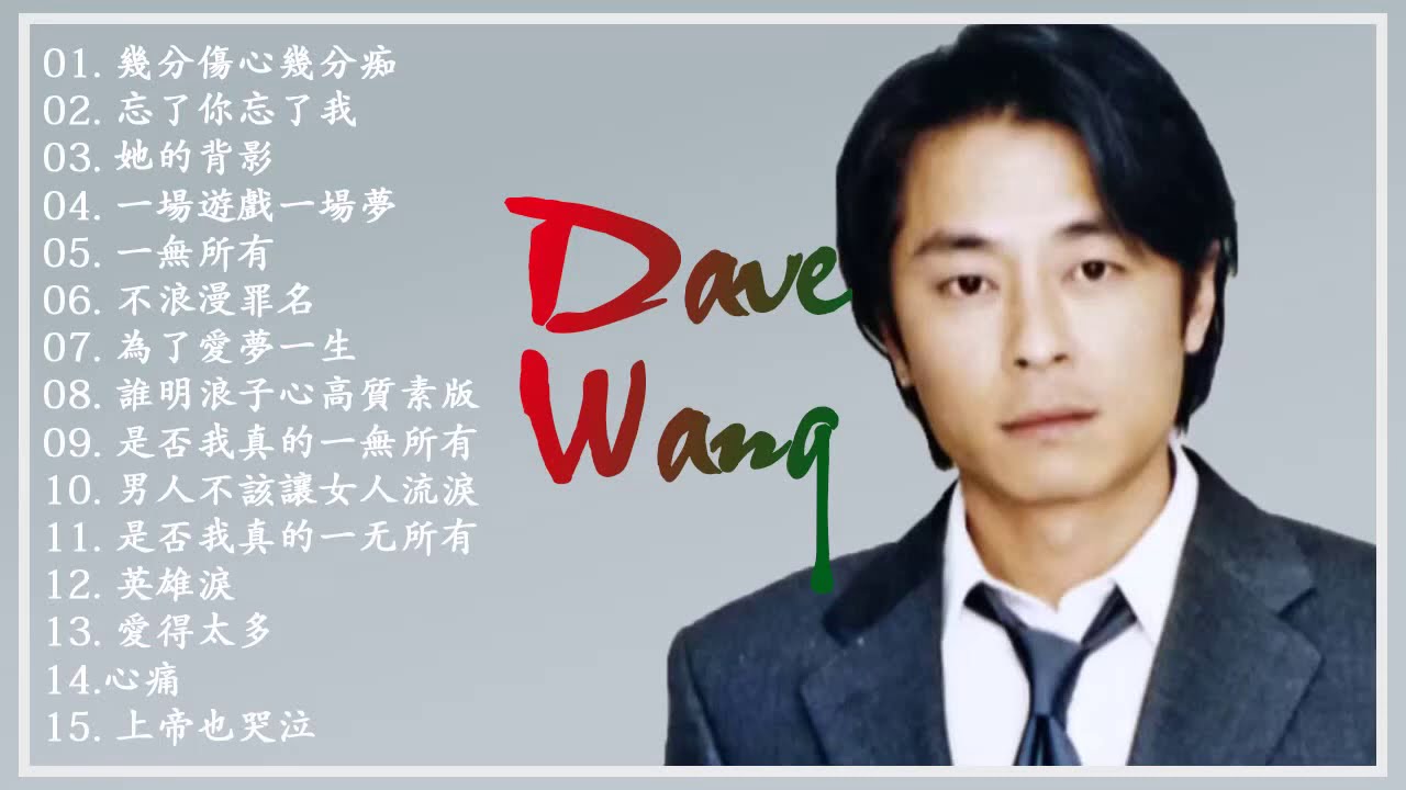 王傑dave Wang 2020 王傑歌曲 王傑情歌 王傑粵語歌曲 王傑的最佳歌曲 Best Songs Of Dave Wang Youtube