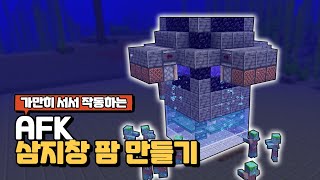 1.18.1 AFK 삼지창 팜 만들기