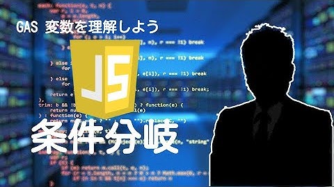 【第3章】Java Script【条件分岐】四則演算・論理演算を理解しGASを活用してif文を解説