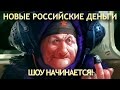 Новые деньги России. Шоу начинается!