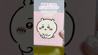 韓国のちいかわ新商品【ちいかわ コンパクトショップ】開封🎀 #ちい