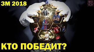 ЗОЛОТОЙ МЯЧ 2018: КТО ПОБЕДИТ? НАС ЖДЕТ СЮРПРИЗ! ОЦЕНИВАЕМ ШАНСЫ ПРЕТЕНДЕНТОВ.