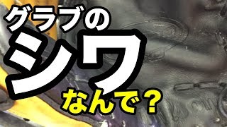 「グラブのシワ」原因考察 Cause of wrinkle #1876