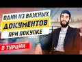 Турция. Неправильные документы на недвижимость или этапы сдачи дома?   Недвижимость в Турции | Искан