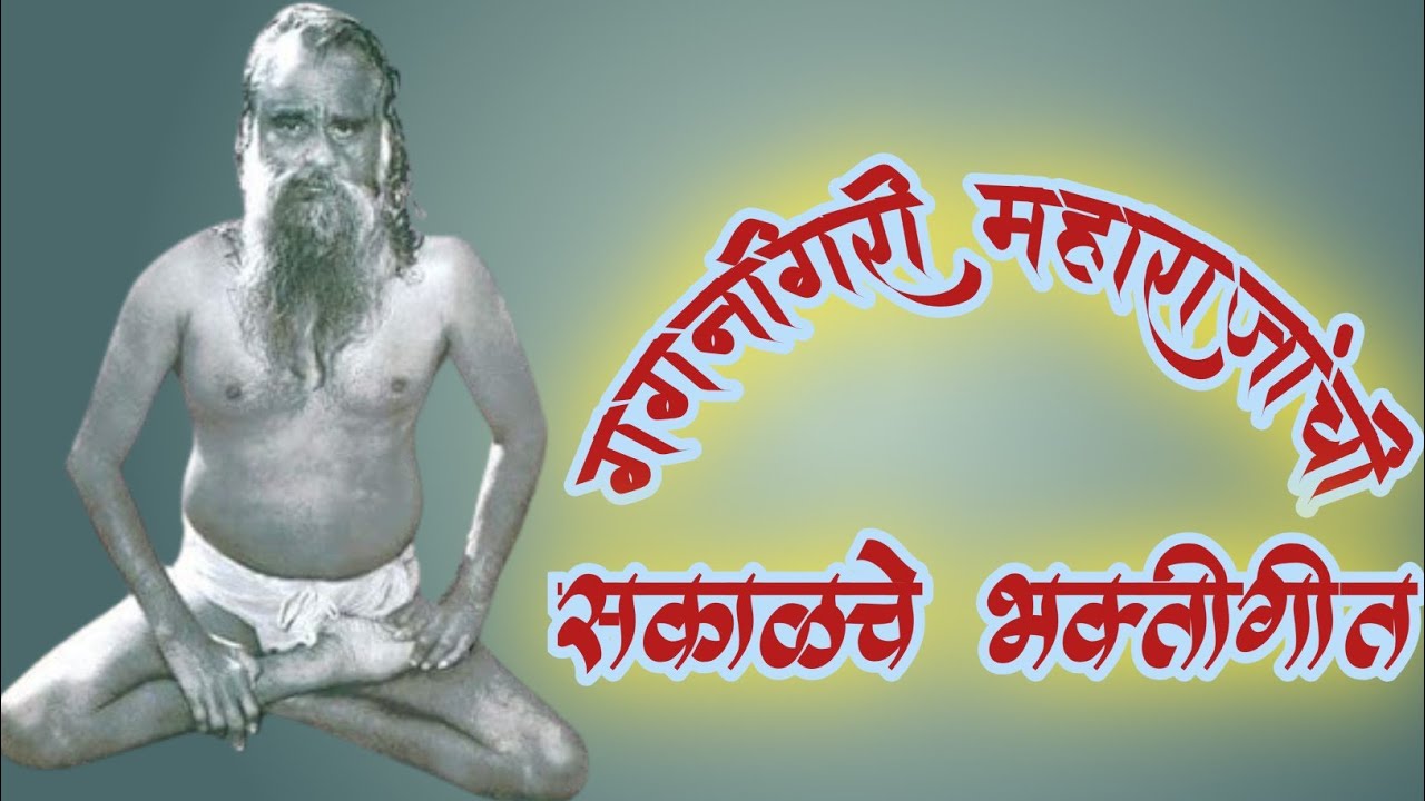 Gagangiri maharajanche sakalache bhaktigeet || गगनगिरी महाराजांचे सकाळचे bhaktigeet