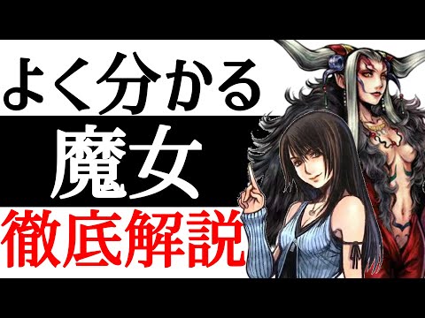 【FF8】歴代魔女から魔女の始まりまで!?魔女徹底解説!!【小ネタ】【考察】