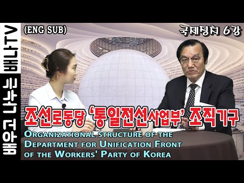 (ENG SUB)[김동수의 국제정치] 6강:  조선로동당 &amp;#39;통일전선사업부&amp;#39; 조직기구