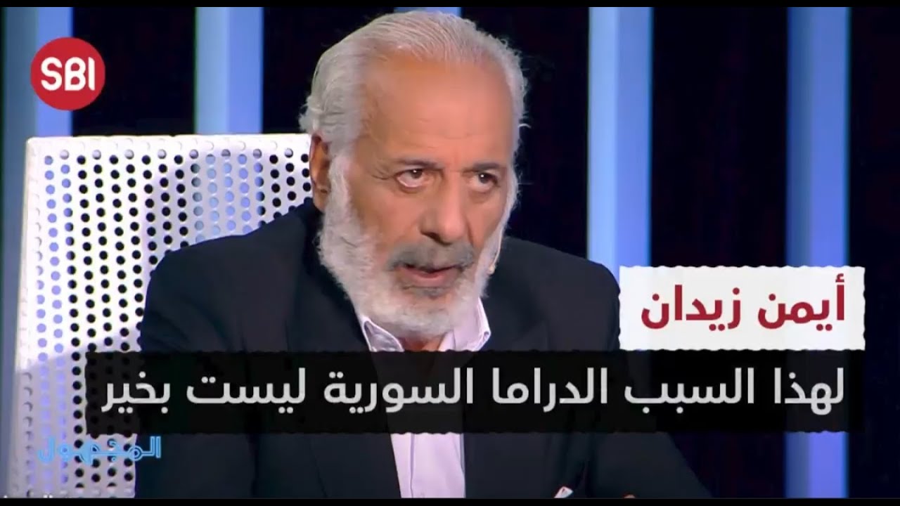أيمن زيدان .. لهذا السبب الدراما السورية ليست بخير
