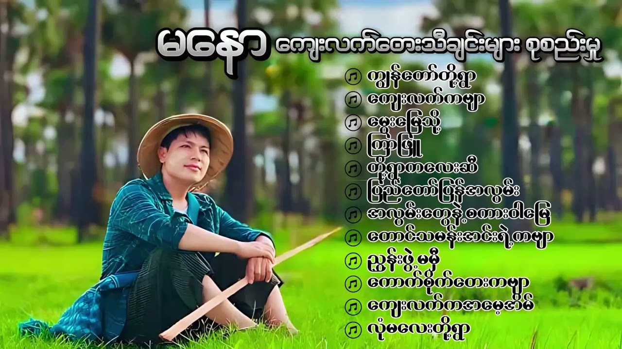 Ma Naw || မနော ကျေးလက်တေးသီချင်းများစုစည်းမှု